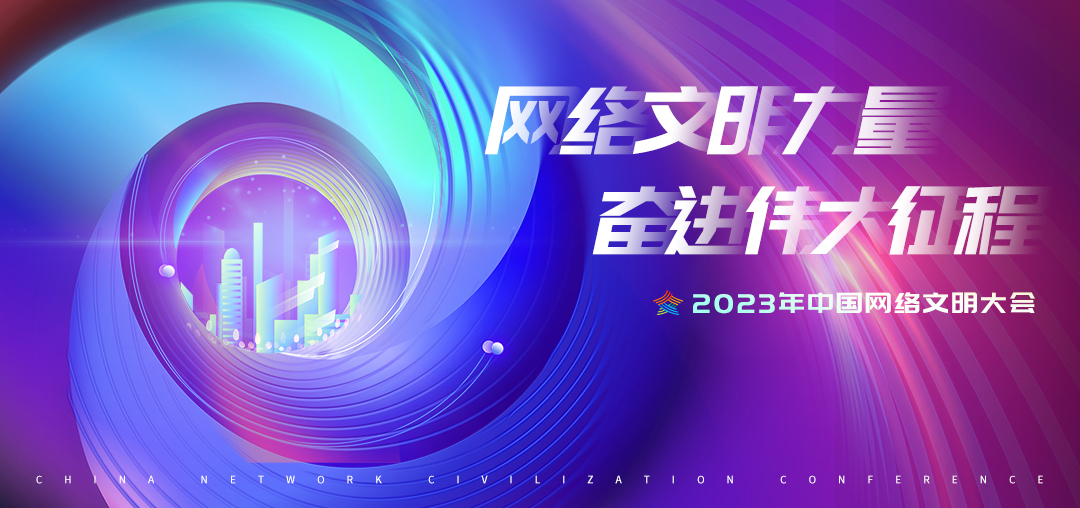 2023年中國網(wǎng)絡(luò)文明大會議程公布！12個(gè)分論壇將精彩亮相