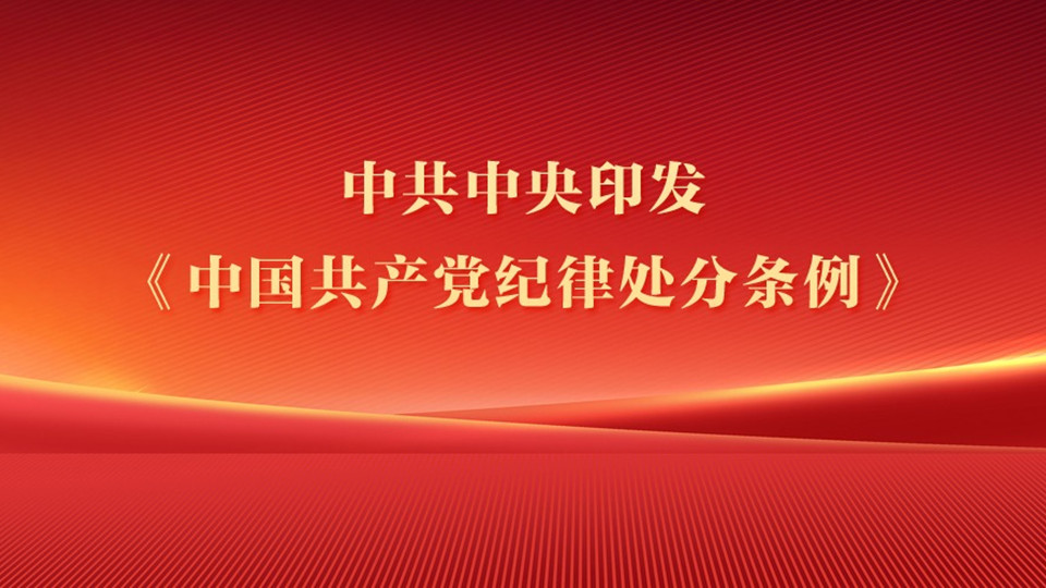  中共中央印發(fā)《中國共產(chǎn)黨紀律處分條例》2024年1月1