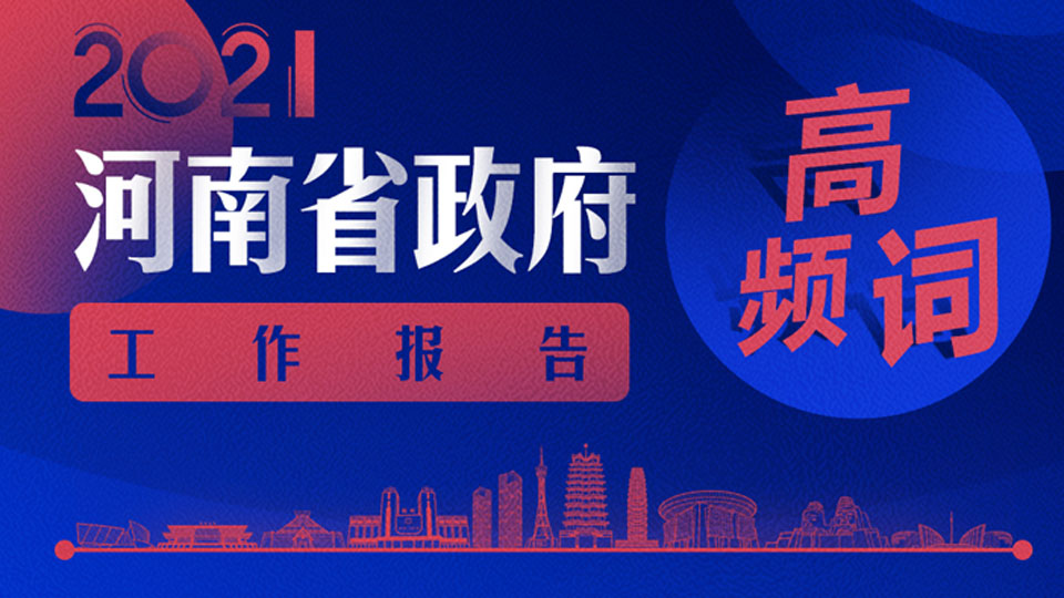 速看！18個高頻詞帶你get政府工作報告重點