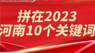 拼了！2023年經(jīng)濟(jì)增長目標(biāo)6％，河南這么干！