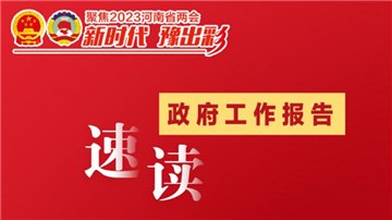 速讀政府工作報(bào)告丨十個(gè)“關(guān)鍵詞”看2023年河南重點(diǎn)工