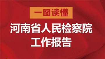 一圖讀懂河南省人民檢察院工作報(bào)告