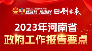 一圖讀懂丨2023年河南省政府工作報(bào)告要點(diǎn)