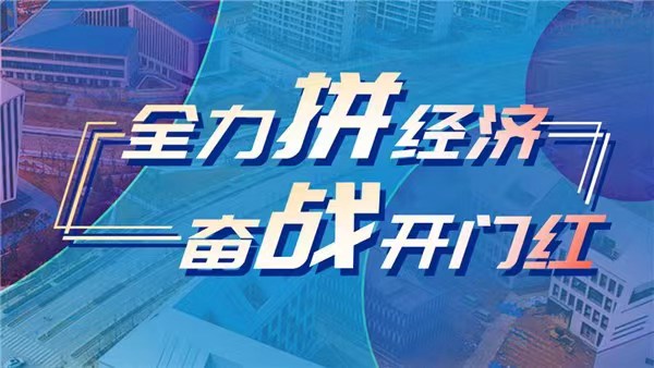 新時代 新征程 新偉業(yè)·全力拼經(jīng)濟 奮戰(zhàn)開門紅 | 惠企