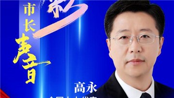 市長聲音丨全國人大代表、安陽市市長高永：聚焦經(jīng)濟“主