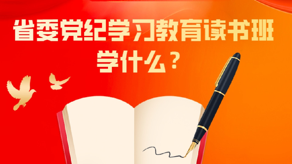 金圖解丨劃重點，省委黨紀學習教育讀書班學什么？