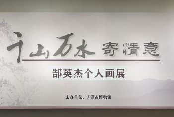 【濟(jì)源市博物館】千山萬水寄情意——郜英杰個人畫展