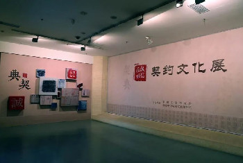 【中國文字博物館】“誠信在茲——契約文化展”