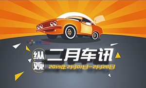 縱觀丨二月車(chē)訊（20190201-20190228）大眾發(fā)布“捷達(dá)”品牌 欲搶占入門(mén)級(jí)市場(chǎng)份額